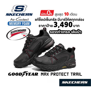 💸โปรฯ 2,800​ 🇹🇭 แท้~ช็อปไทย​ 🇹🇭 รองเท้าผ้าใบเดินป่า SKECHERS Trail Max Protect รองเท้าเทรล เดินป่า ลุยน้ำ สีดำ 237303