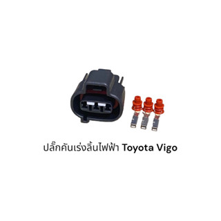 ปลั๊กคันเร่งลิ้นไฟฟ้า Toyota Vigo