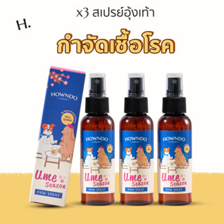 [ส่งฟรี] Triple Ume Season Set |  Howndo Paw Spray 3 ขวด สเปรย์ทำความสะอาดอุ้งเท้าสุนัข กำจัดเชื้อโรค สุนัขคันเท้า