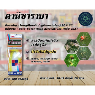 ดานิซาราบา-ไซฟลูมีโทเฟน (cyflumetofen) 20% SC ขนาด 500 มล. ป้องกันกำจัดไรศัตรูพืช