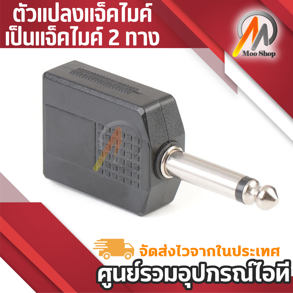 1ตัว AUDIO ตัวแปลงปลั๊กไมค์ 6.35 เป็นแจ็คไมค์2ทาง (แพ็ค1ตัว) pa system professional