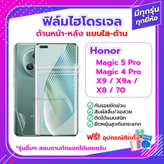 ฟิล์ม Honor Magic 5 Pro Magic 4 Pro / 90 5G / X9 / X9a / X8 / 70 ด้านหน้า ด้านหลัง