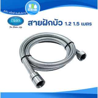 สายฝักบัว (สแตนเลส 304) DUSS (1.2 &amp; 1.5 เมตร) สายชำระ ( F3F-ID1.20M_BS-DUSS ) ( ID1.50M_BS-DUSS ) ห้องน้ำ