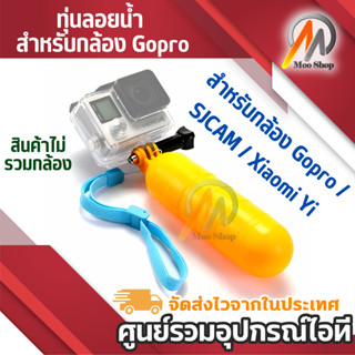 ทุ่นลอยน้ำ สำหรับกล้อง Gopro / SJCAM / Xiaomi Yi (สีเหลือง)