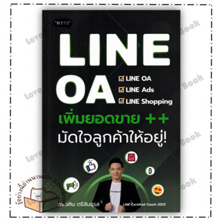 หนังสือ LINE OA เพิ่มยอดขาย++ มัดใจลูกค้าให้อยู่ ผู้เขียน: วศิน ตรีสินธุรส  สำนักพิมพ์: พราว/proudbook  หมวดหมู่: บริหาร