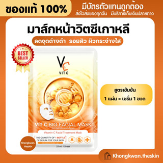 {💛ของแท้+พร้อมส่ง} มาส์กวิตซีเกาหลี Vit C Facial Mask มาส์กวิตซีน้องฉัตร ผิวหน้ากระจ่างใส ลดรอยดำ ลดสิว หน้าขาว