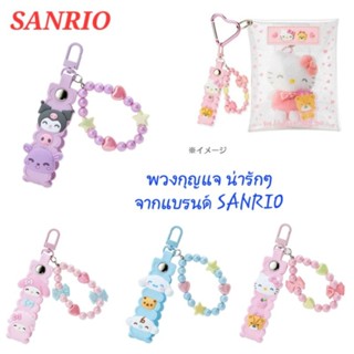 พวงกุญแจ SANRIO น่ารัก ของแท้100% พร้อมส่ง