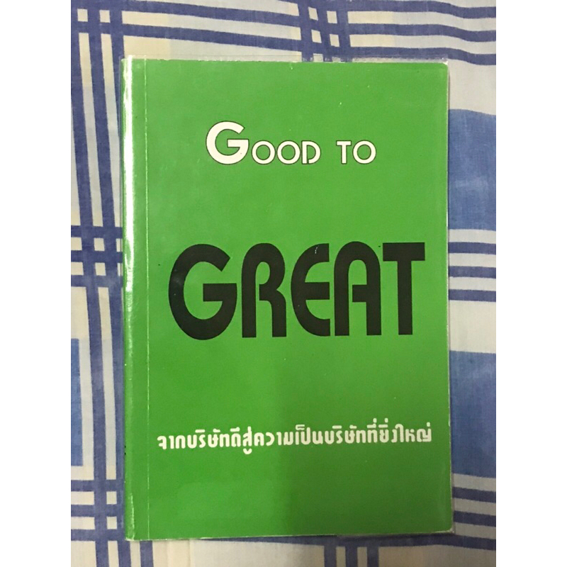 หนังสือ Good to great หนังสือหายาก (แปลไทย)(ใสปกใสฟรี) จากบริษัทที่ดี สู่ความเป็นบริษัทที่ยิ่งใหญ่ โดย Jim Collins