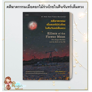 หนังสือ พร้อมส่ง คดีฆาตกรรมเมื่อดอกไม้ร่วงโรยในคืนจันทร์เต็มดวง ผู้เขียน: David Grann (เดวิด แกรนน์)  สนพ.words