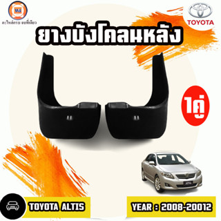 Toyota ยางบังโคลนหลัง อะไหล่สำหรับใส่รถรุ่น Altis อัลติส ปี2008-2012 (1คู่)