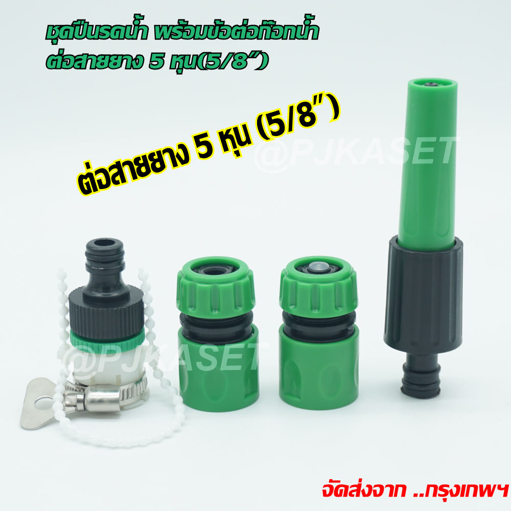 หัวฉีดรดน้ำสวมเร็วสำหรับสายยาง 5 หุน (5/8") ปืนรดน้ำต้นไม้ ราคาประหยัด ปรับแรงดันน้ำได้
