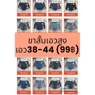 กางเกงยีนส์ขาสั้นเอว 38-44 99฿