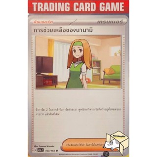 การช่วยเหลือของนานามิ U/SD 163/165 การ์ดโปเกมอน Trainer ซัพพอร์ต (Pokemon)