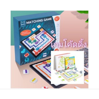 เกมโค้ดดิ้ง Snake coding game / Matching game ของเล่นแนวสาธิต ฝึกทักษะการคิดพื้นฐานทางคอมพิวเตอร์