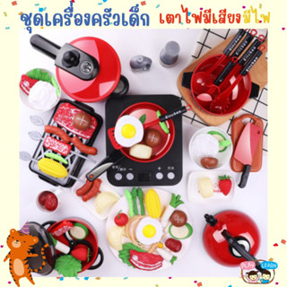 ชุดครัวเด็ก ชุดเครื่องครัวของเล่น kitchen play set พร้อมเตาไฟฟ้ามีเสียงไฟเสมือนจริง