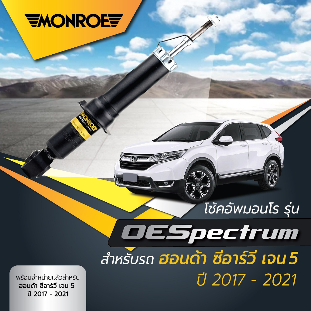 Monroe โช๊คหน้า โช๊คหลัง ฮอนด้า ซีอาร์วี HONDA CRV G5 ฮออนด้า ซีอาร์วี ปี 2018+ รุ่น OEspectrum