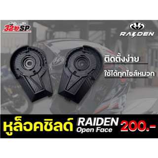 หูล็อคชิลด์ RAIDEN DEFENCE OPEN FACE (ครึ่งใบ) ส่งไว!!! 320SP