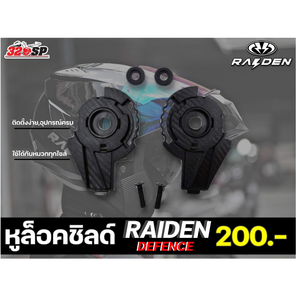หูล็อคชิลด์ RAIDEN DEFENCE / DEFENCE FX ยกคาง ส่งไว!!! #320SP