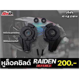 หูล็อคชิลด์ RAIDEN DEFENCE ยกคาง ส่งไว!!! #320SP