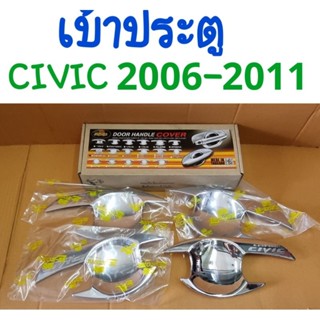 เบ้าประตู ซีวิค CIVIC 2006 2007 2008 2009 2010 2011