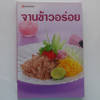 ตำราอาหาร จานข้าวอร่อย (สนพ. แสงแดด) ร้านปิ่นบุ๊กส์ pinbooks