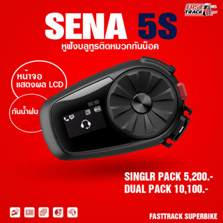 SENA บลูทูธติดหมวกกันน็อค รุ่น 5S