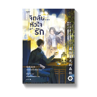 ชุดจิตลับ หัวใจรัก เล่ม 1-2 (จบ)/  ผู้แต่ง : เช่อเยี่ยหลิวเซียง