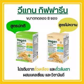 Vegan กิฟฟารีน วีแกน มัลติแพลนท์ โปรตีน ขนาดทดลอง สูตรดั้งเดิม/สูตรไม่หวาน 8 ซอง โปรตีนจากถั่วเหลือง และถั่วลันเตา