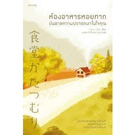 หนังสือ #ห้องอาหารหอยทาก บันดาลความปรารถนาในใจคุณ ผู้เขียน #โอกาวะ อิโตะ