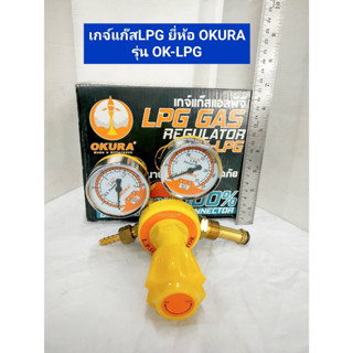 เกจ์แก๊ส / เกจ์LPG คุณภาพดี ยี่ห้อ OKURA รุ่น LPG GAS OK-LPG