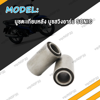 บูชตะเกียบหลัง บูชสวิงอาร์ม SONIC WAVE125 SPARK-Z CG125 RXS AX100 โซนิค เวฟ125 ชุดบูบสวิงอาร์ม บูชมอไซค์ บูชอาร์ม