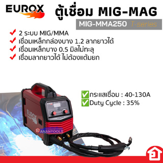 EUROX ตู้เชื่อม 2 ระบบ INVERTER เชื่อมได้ มิกซ์ได้ MIG-MMA 250 แถมฟรีลวดมิกซ์ 1 กล่อง (มีรับประกัน)