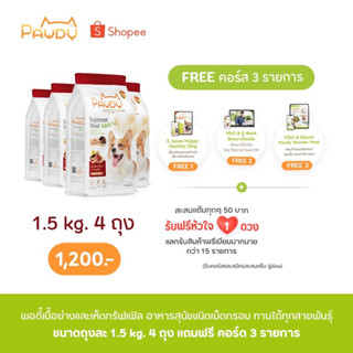 PAWDY รสใหม่ รสเนื้อย่างและเห็ดทรัฟเฟิลขนาด1.5kg.4ถุง