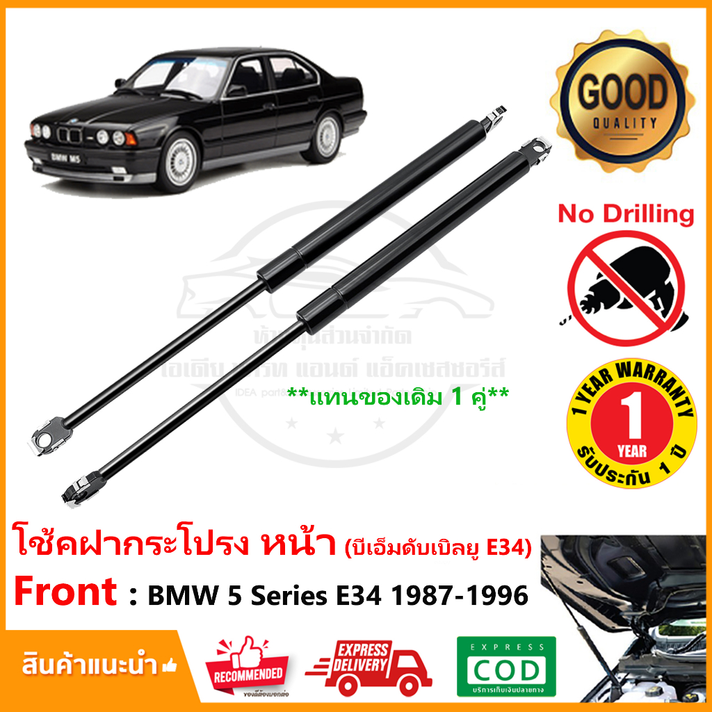 🔥โช้คฝากระโปรง หน้า BMW 5 Series E34 (87-96) 1 คู่ แทนของเดิม ติดตั้งเองได้ OEM รับประกัน 1 ปี🔥