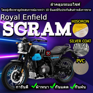 ผ้าคลุมรถมอไซค์ Royal Enfield Scram ผ้าคลุมรถScram