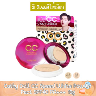 Cathy Doll CC Speed White Powder Pact SPF40 PA+++ 12g. เคที่ดอลล์ ซีซี พาวเดอร์แพ็ค เอสพีเอฟ40พีเอ+++