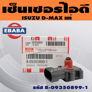 เซ็นเซอร์ เซ็นเซอร์ไอดี ISUZU D-MAX รหัส 8-09350899-1 แท้