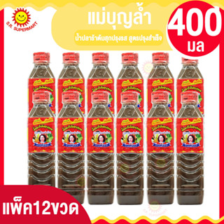 แพ็12-ขวด แม่บุญล้ำ น้ำปลาร้าต้มสุกปรุงรส สูตรปรุงสำเร็จ 400มล. แพ็ค12ขวด