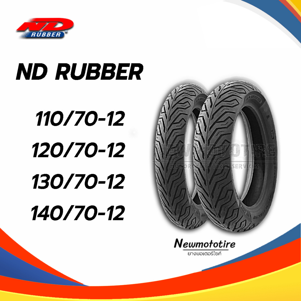 ยางมอเตอร์​ไซค์​ Nd rubber ขอบ 12 ไซส์ 110/70-12 | 120/70-12 | 130/90-12 | 140/70-12