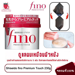 แท้100%✨  Shiseido Tsubaki Premium Hair Mask FINO Premium Touch 230g ครีมหมักผม ช่วยซ่อมแซมผม บำรุงผมตัวดังชิเชโด้