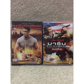 DVD The Marine 1,2 (Language Thai). ดีวีดี เดอะมารีนภาค1,2 คนคลั่งล่าทะลุขีดนรก