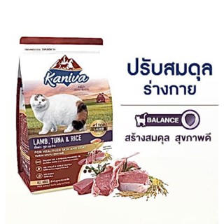 Kaniva อาหารเม็ดแมว คานิว่า รสแกะ ทูน่าและข้าว ขนาด 380g