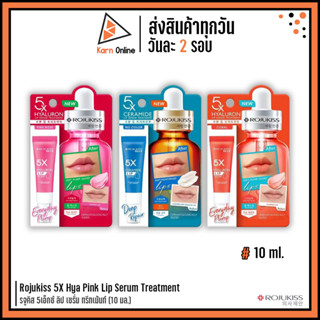 Rojukiss 5X Lip Serum Treatment โรจูคิส 5เอ็กซ์ ลิป เซรั่ม ทรีทเม้นท์ ( 10 มล. )