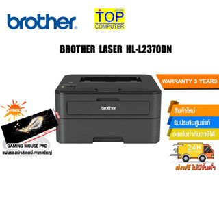 [แถมเพิ่ม! แผ่นรองเม้าส์ Gaming ขนาดใหญ่]BROTHER LASER HL - L2370DN /ประกัน3ปี/BY TOP COMPUTER