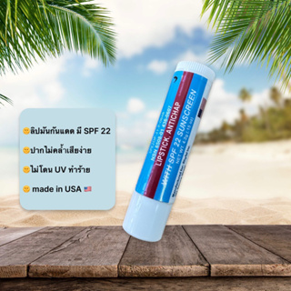 ลิปมันกันแดด มี SPF 22 บำรุงพร้อมกันแดด ปากไม่คล้ำเสียง่าย  ไม่โดน UV ทำร้าย  made in USA