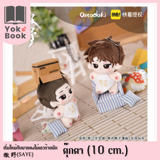 [Pre-Order] ตุ๊กตา (10 cm.) : 撒野 Saye เริ่มใหม่กับนายคงไม่เลวร้ายนัก **อ่านรายละเอียดก่อนสั่งซื้อ** (SAYE23-004)