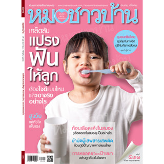 นิตยสารปมอชาวบ้าน ฉบับ 531 เดืือนกรกฎาคม 2566