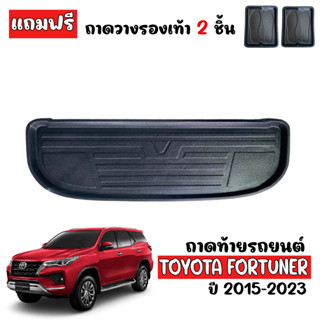 ถาดท้ายรถยนต์ TOYOTA FORTUNER 2015-2023 ( All new ) ถาดท้ายรถ ถาดรองสัมภาระท้ายรถ ถาดท้าย ถาดสัมภาระท้ายรถ ถาดปูท้ายรถ