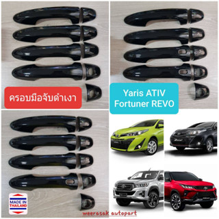 ครอบมือจับประตู(สีดำเงา) FORTUNER ฟอร์จูนเนอร์ REVO รีโว่ ปี 2015-ปัจจุบัน Yaris ยาริส 5 ประตู ปี 2017-2023 ATIV 2017-21