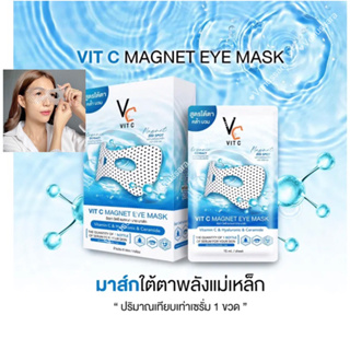 ✅พร้อมส่ง ของแท้💯มาส์กใต้ตาพลังแม่เหล็กวิตซี VC Vit C Magnet Eye Mask